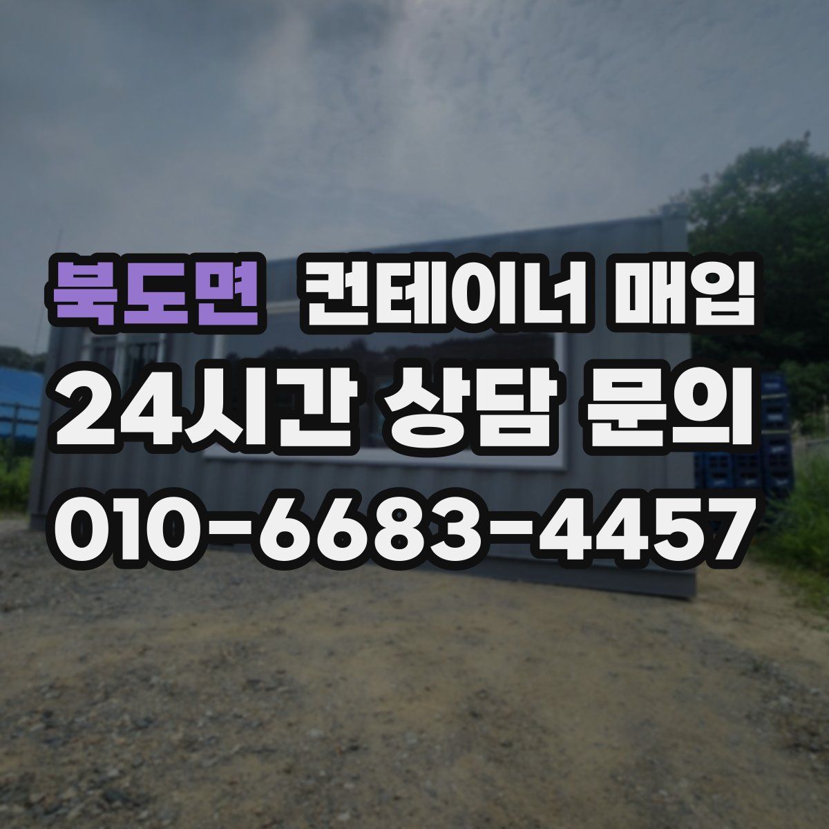 북도면 컨테이너 매입