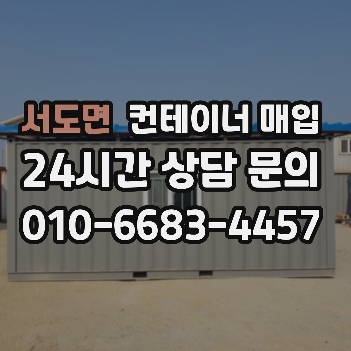서도면 컨테이너 매입