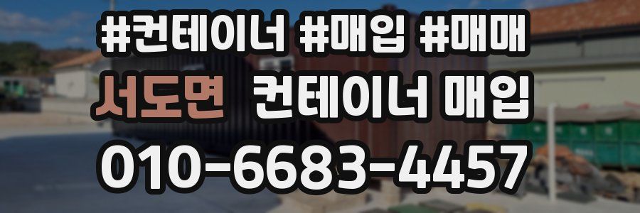 서도면 컨테이너 매입