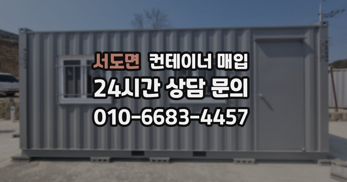 서도면 컨테이너 매입
