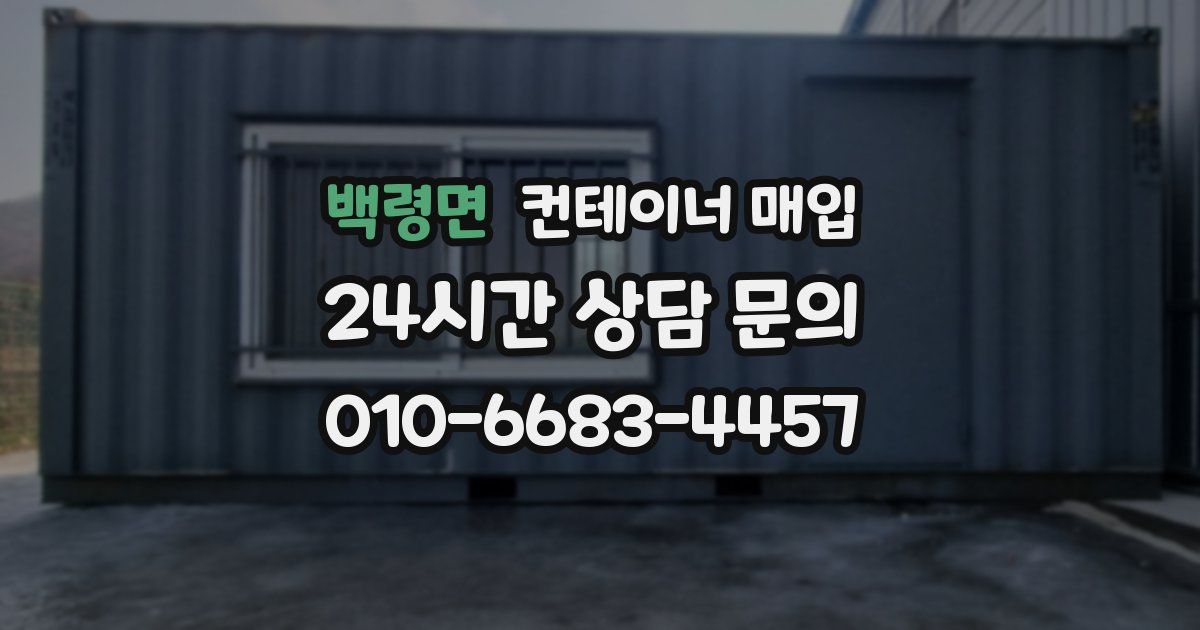 백령면 컨테이너 매입
