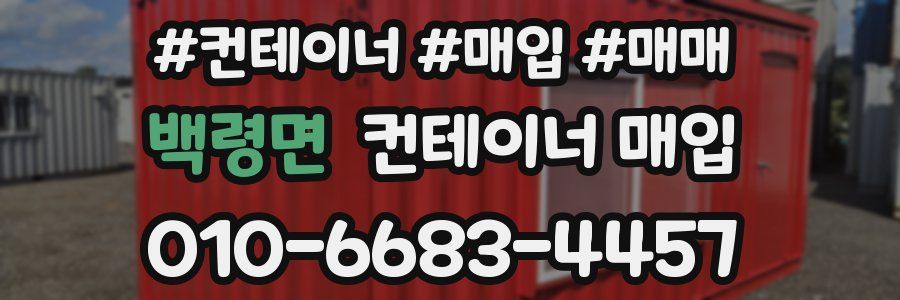 백령면 컨테이너 매입