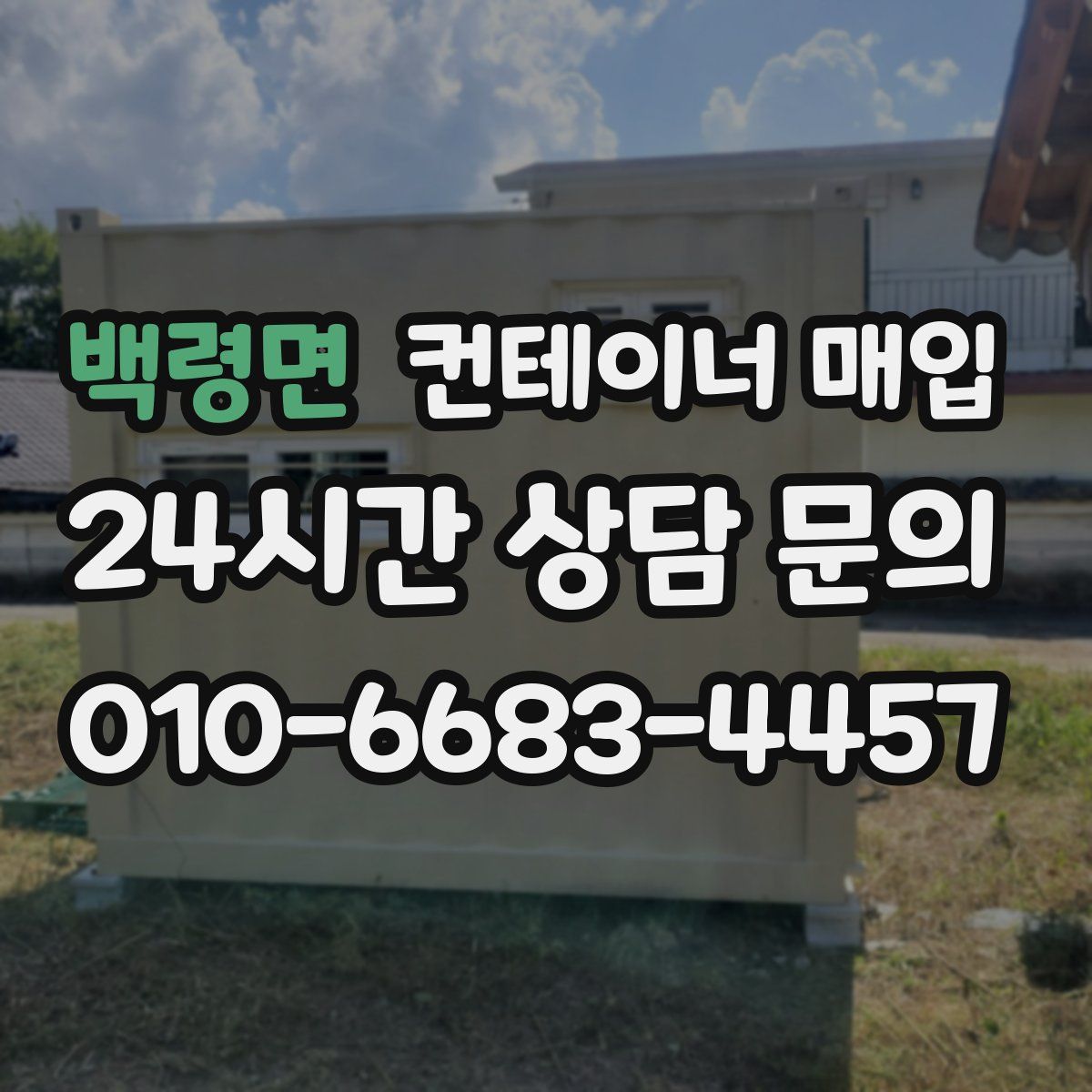 백령면 컨테이너 매입