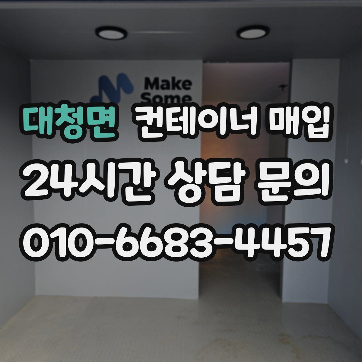 대청면 컨테이너 매입
