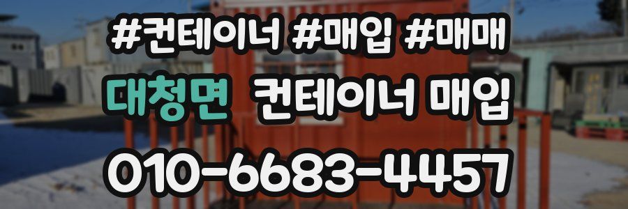 대청면 컨테이너 매입