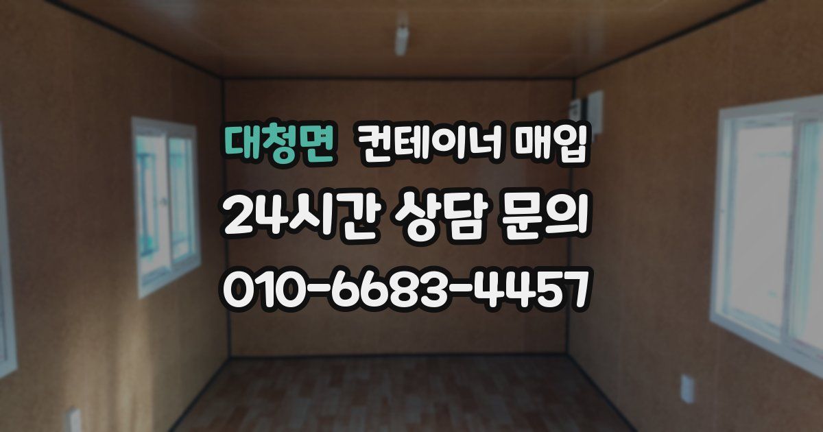 대청면 컨테이너 매입