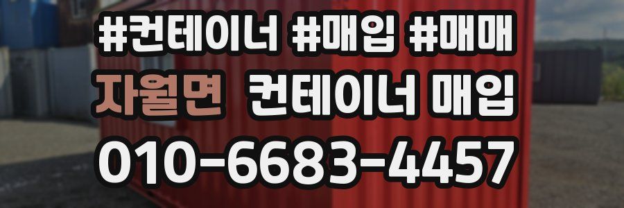 자월면 컨테이너 매입