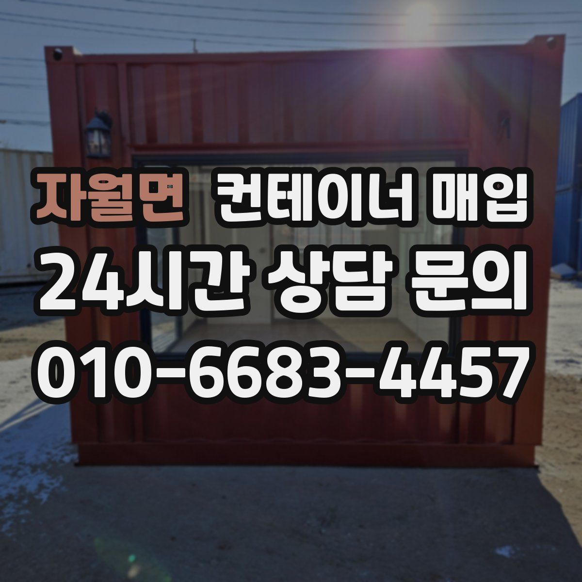 자월면 컨테이너 매입