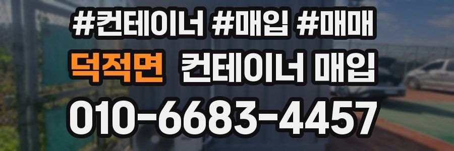 덕적면 컨테이너 매입