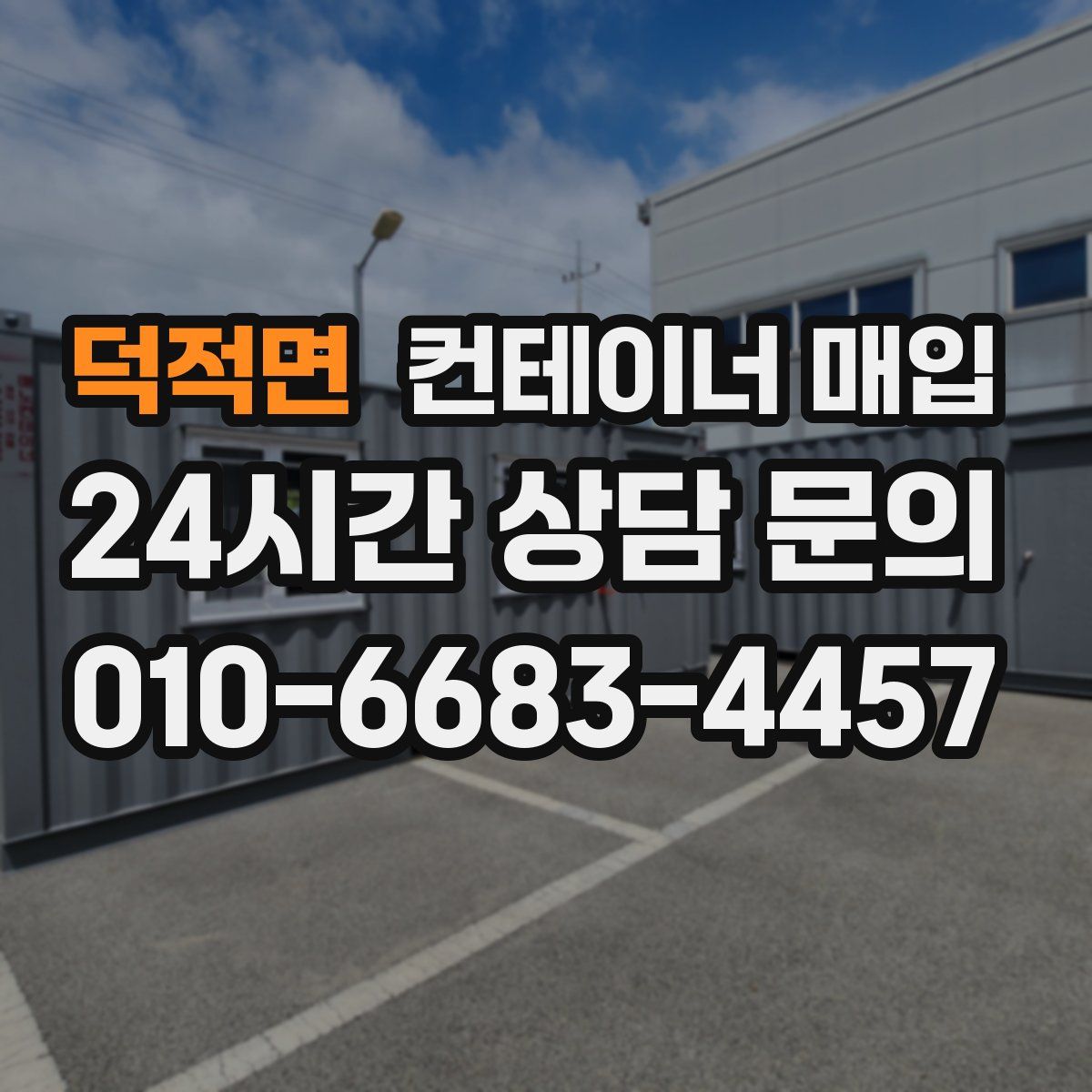 덕적면 컨테이너 매입