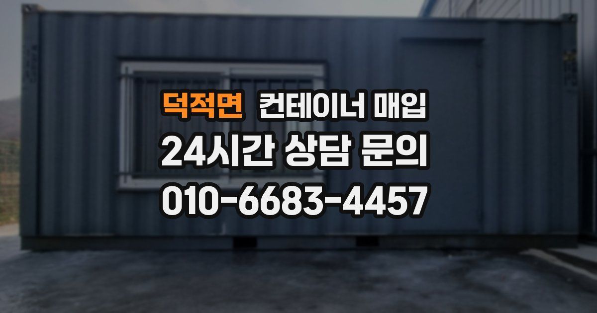 덕적면 컨테이너 매입