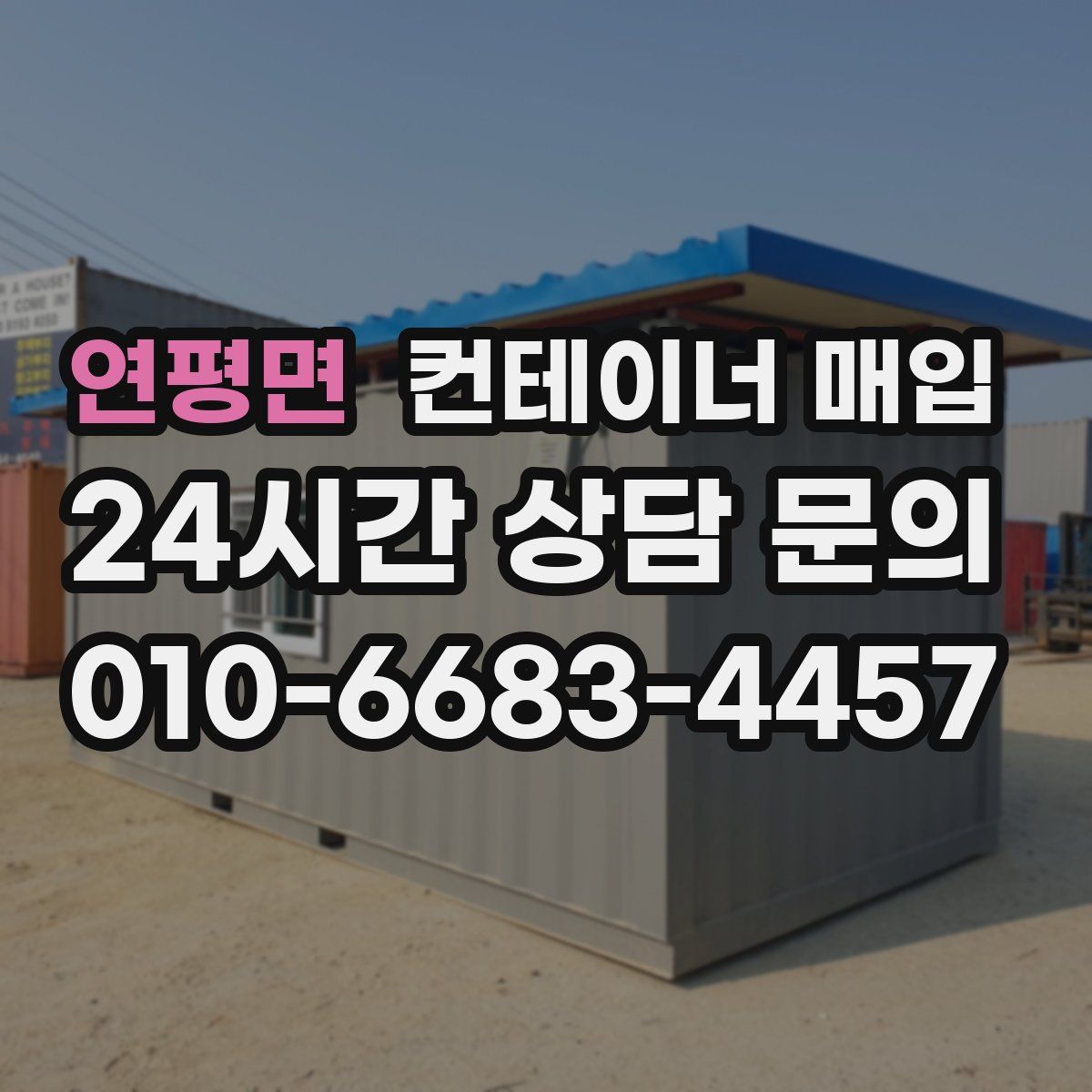 연평면 컨테이너 매입