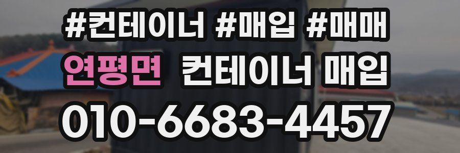 연평면 컨테이너 매입