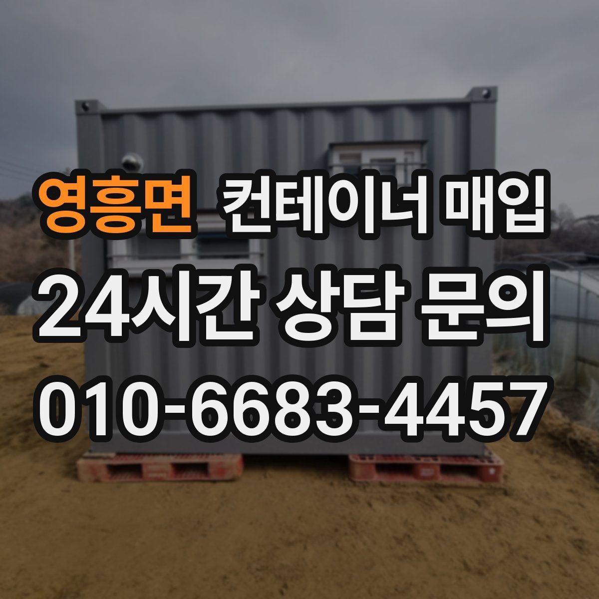 영흥면 컨테이너 매입