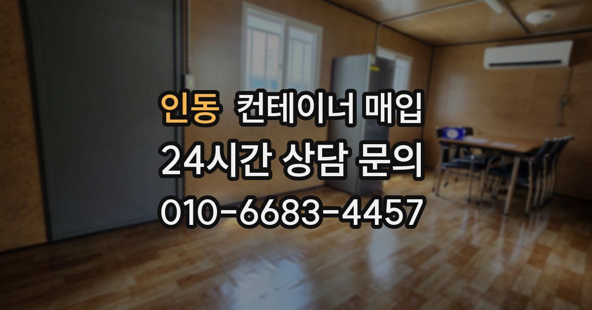 인동 컨테이너 매입