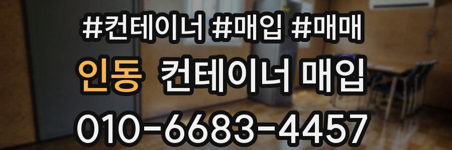 인동 컨테이너 매입