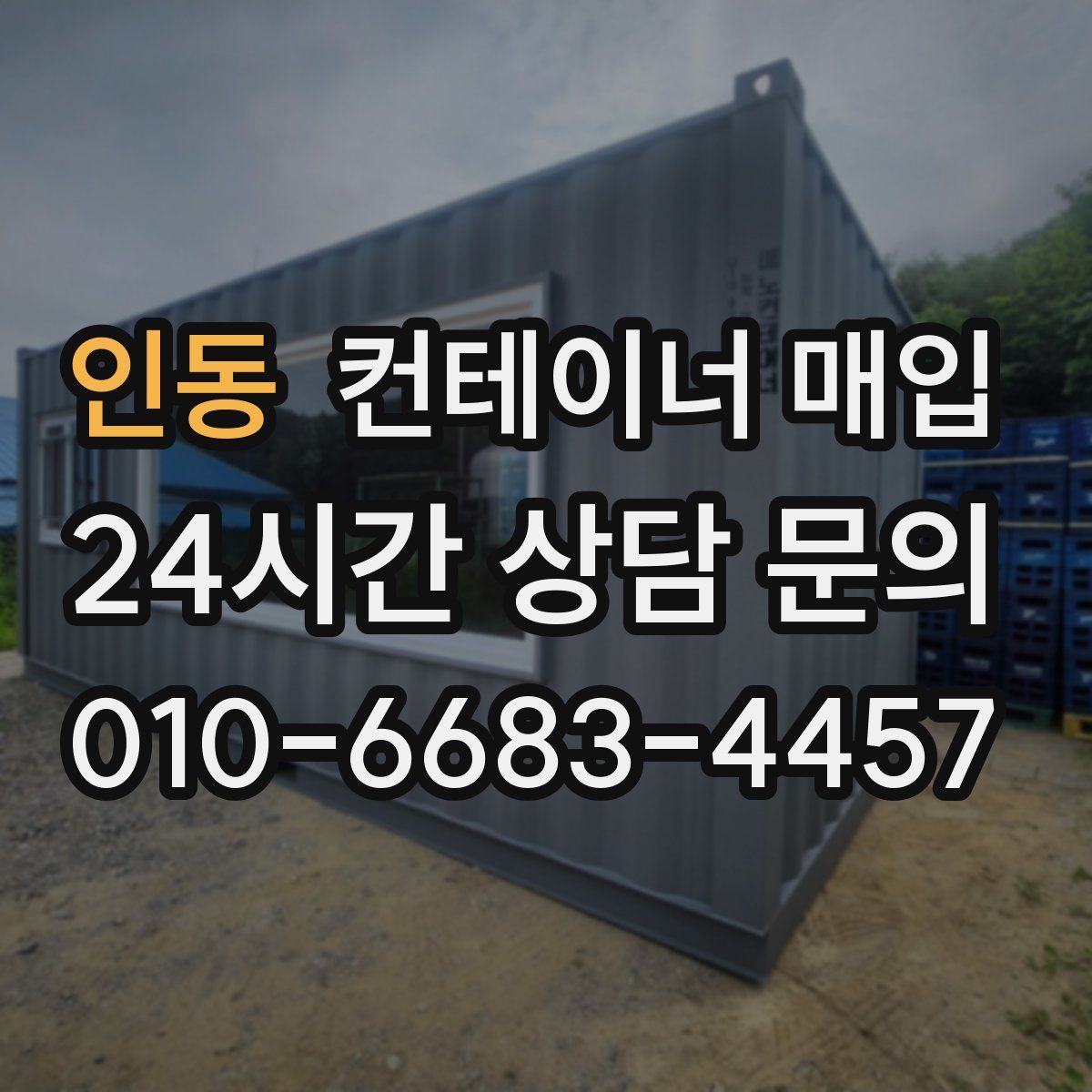 인동 컨테이너 매입