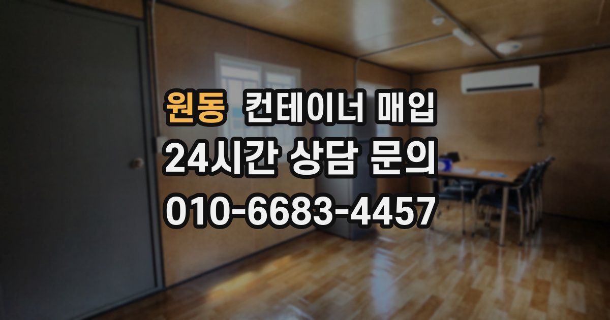 원동 컨테이너 매입