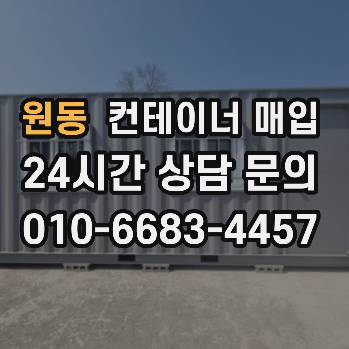 원동 컨테이너 매입