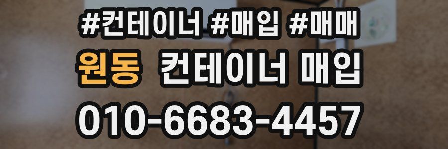 원동 컨테이너 매입