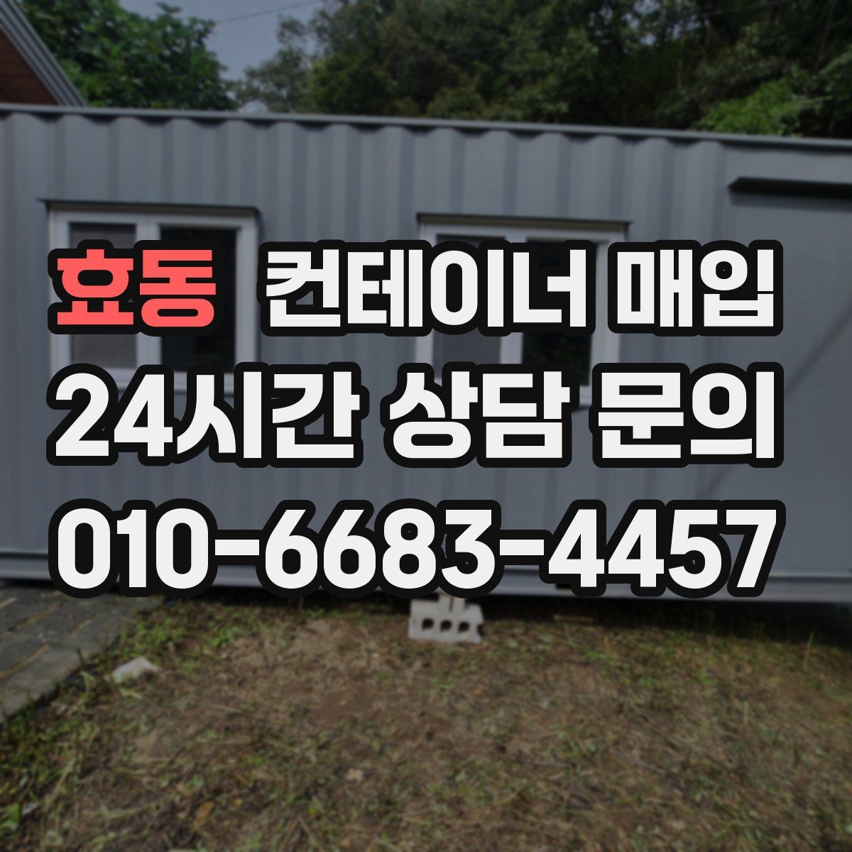 효동 컨테이너 매입