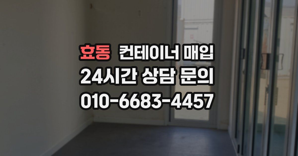 효동 컨테이너 매입