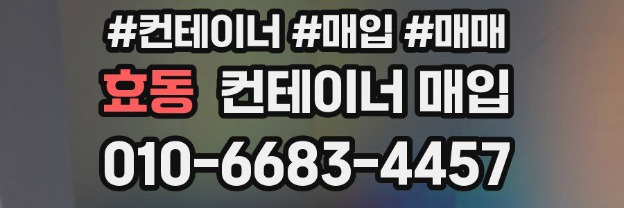 효동 컨테이너 매입