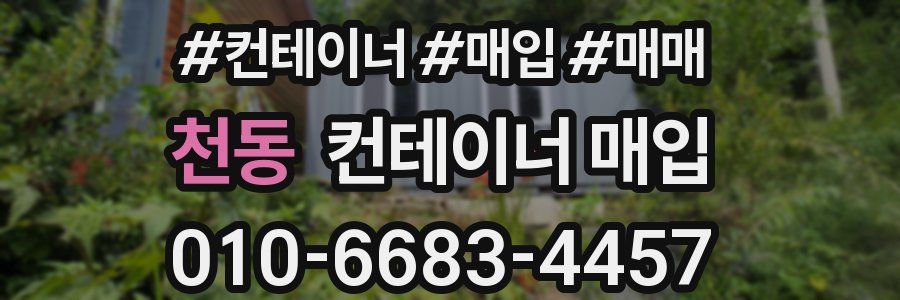 천동 컨테이너 매입