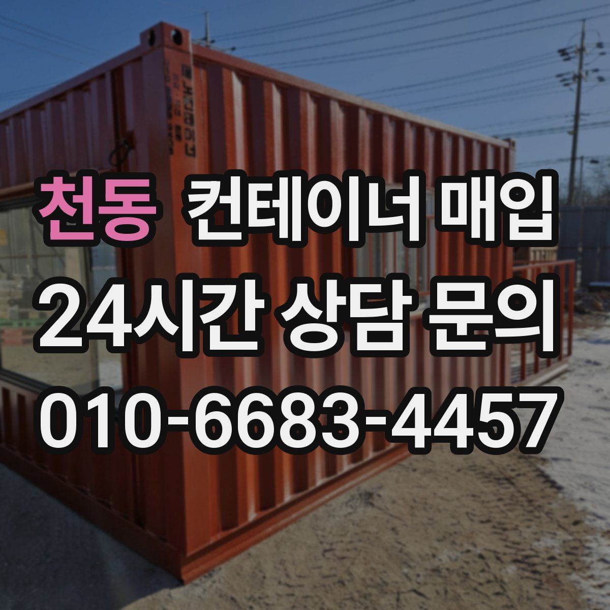 천동 컨테이너 매입