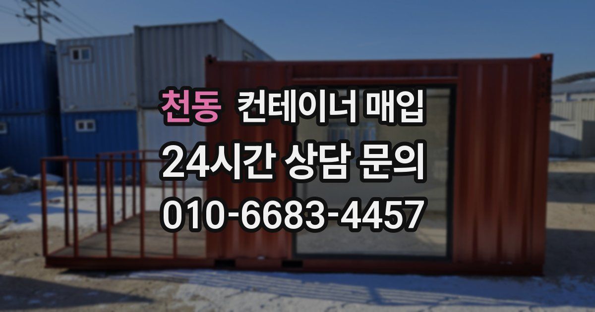 천동 컨테이너 매입