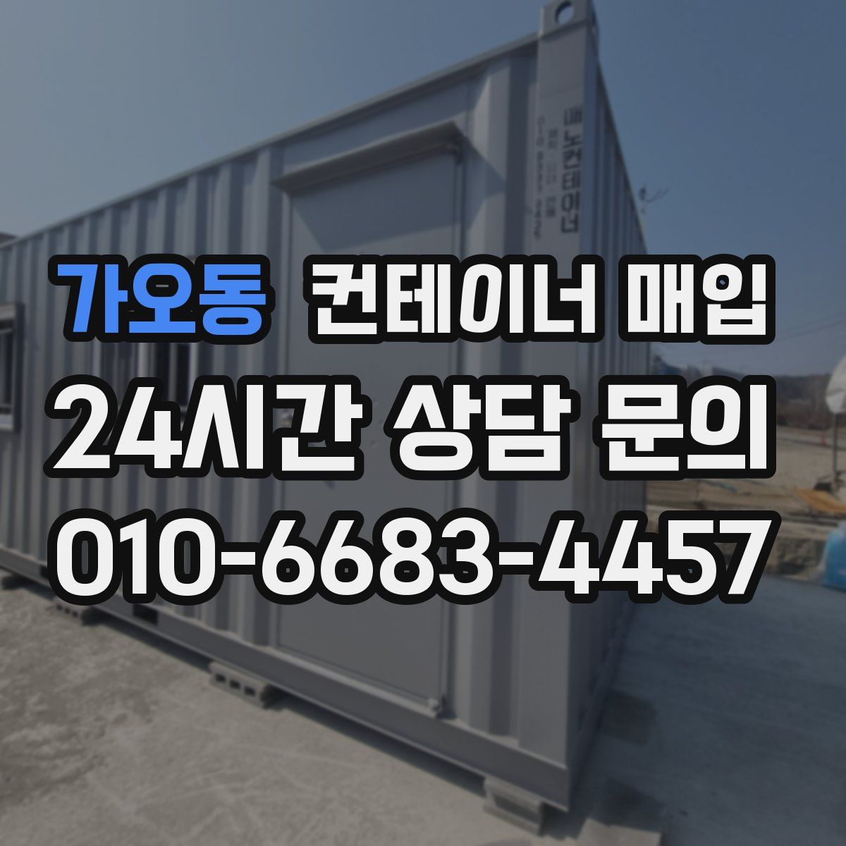 가오동 컨테이너 매입