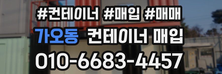 가오동 컨테이너 매입