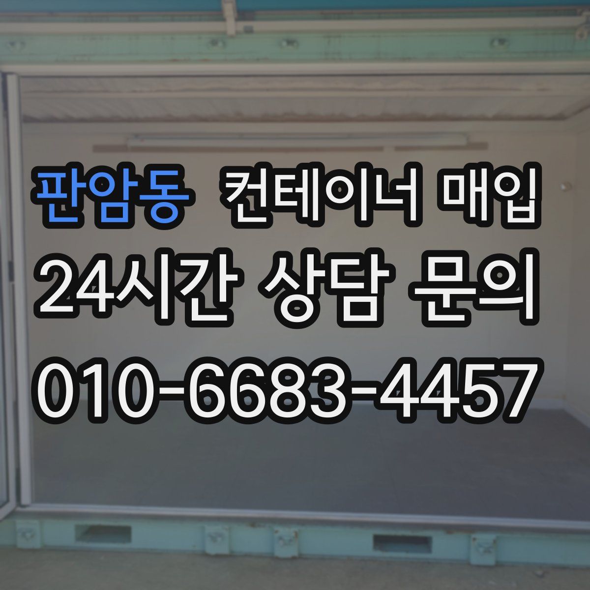 판암동 컨테이너 매입