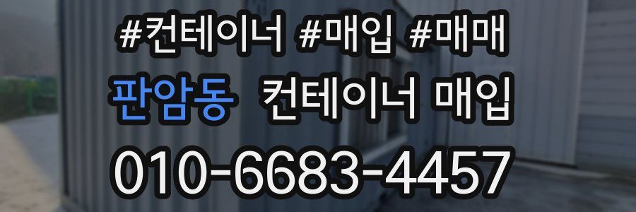 판암동 컨테이너 매입