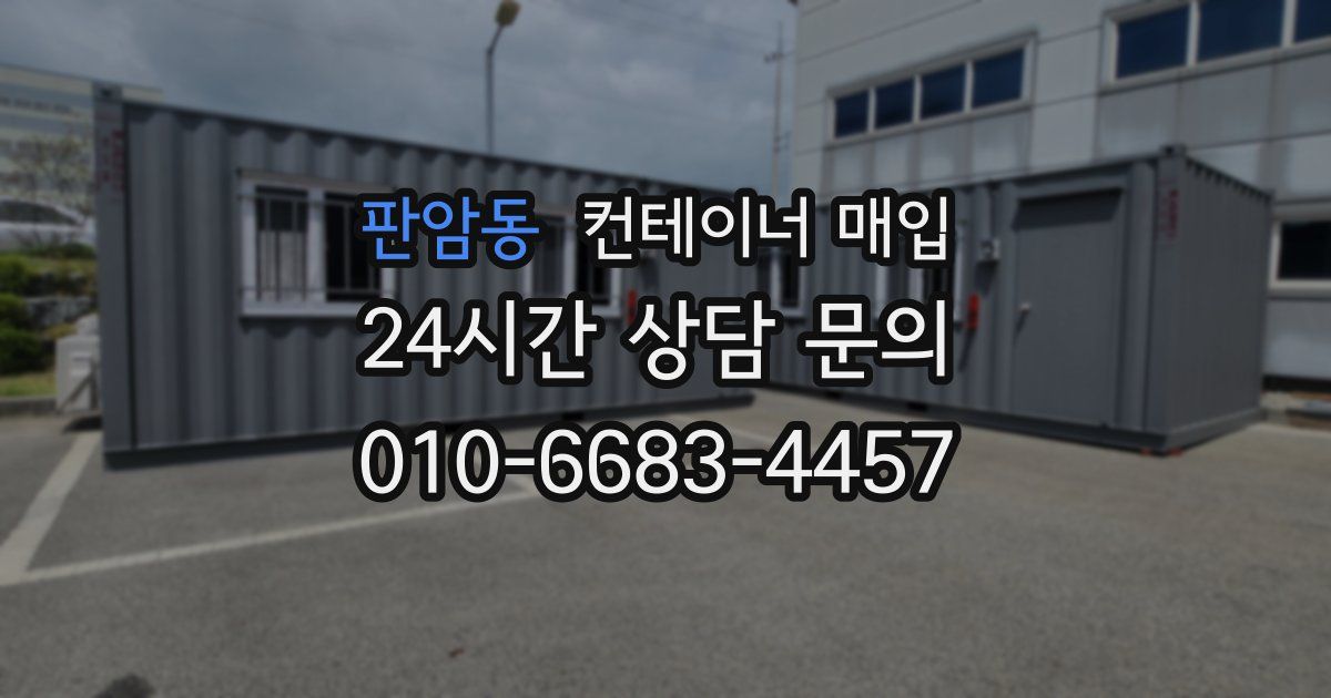 판암동 컨테이너 매입