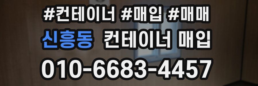 신흥동 컨테이너 매입