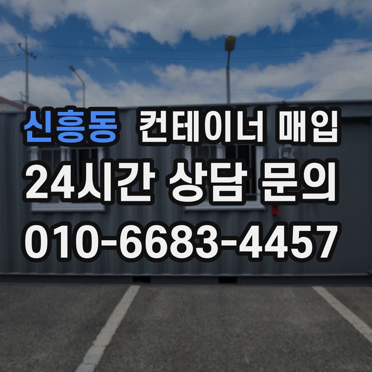 신흥동 컨테이너 매입