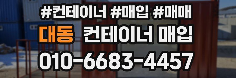 대동 컨테이너 매입