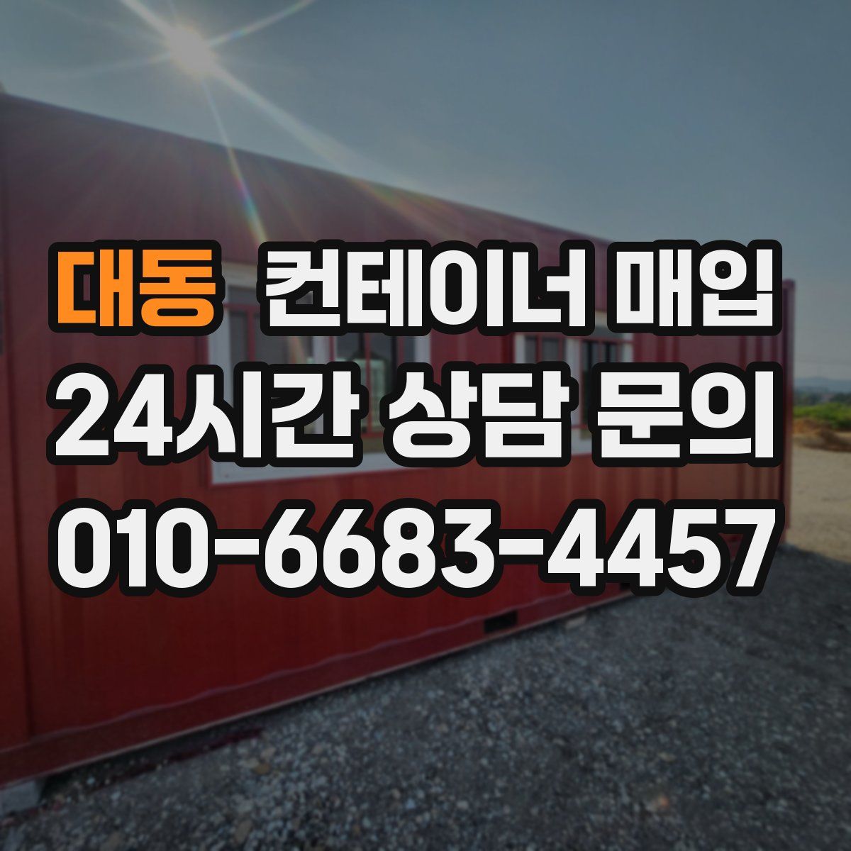 대동 컨테이너 매입