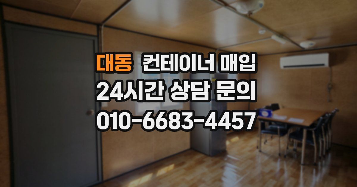 대동 컨테이너 매입