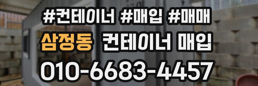 삼정동 컨테이너 매입