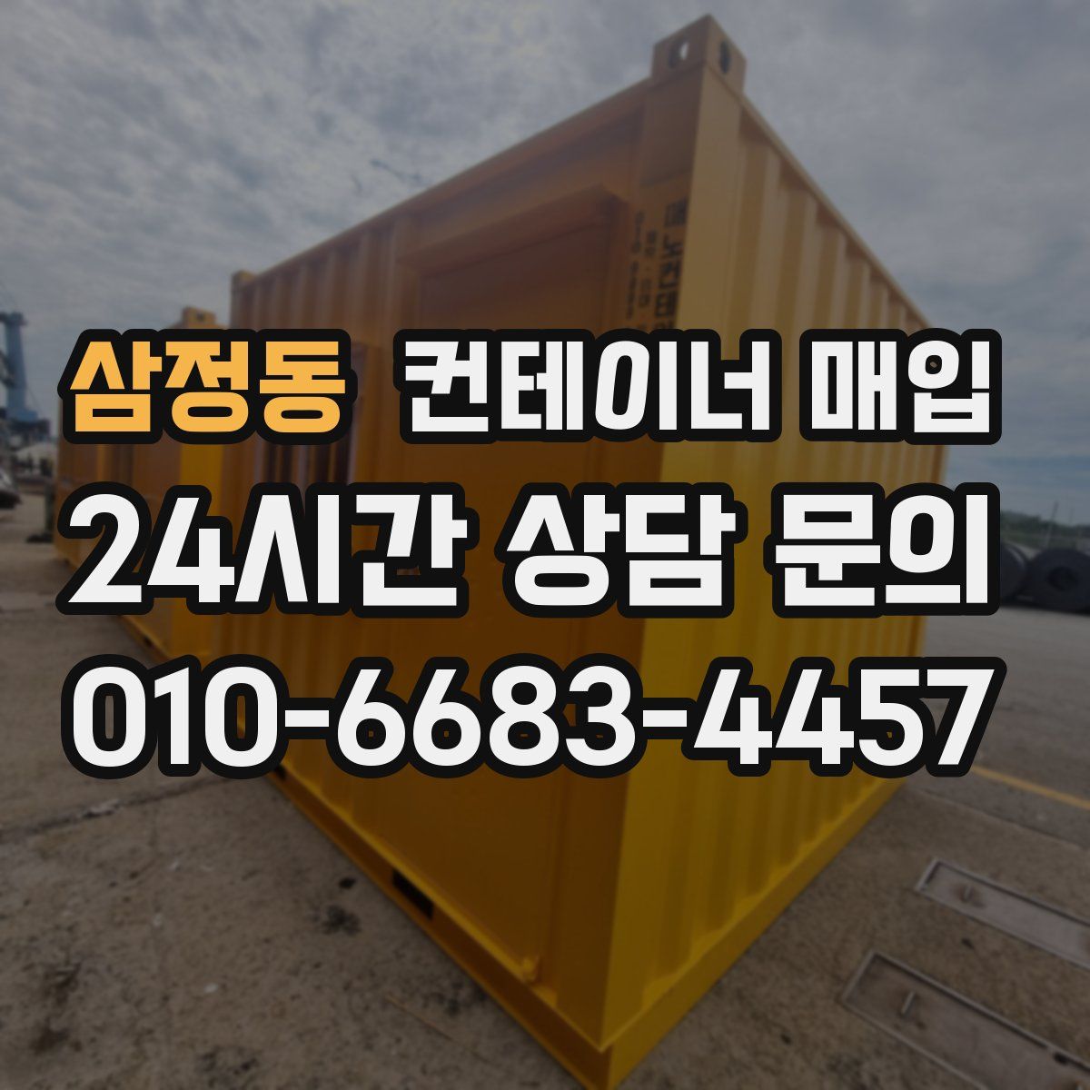 삼정동 컨테이너 매입