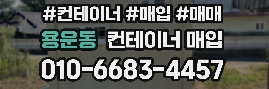 용운동 컨테이너 매입