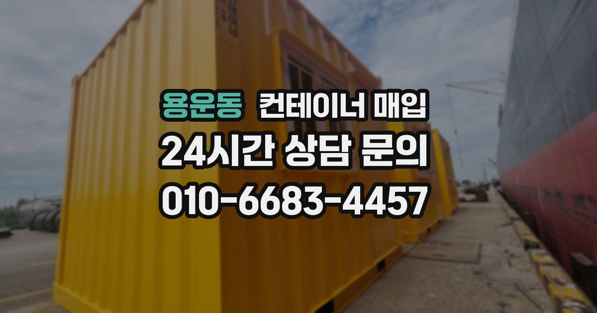 용운동 컨테이너 매입