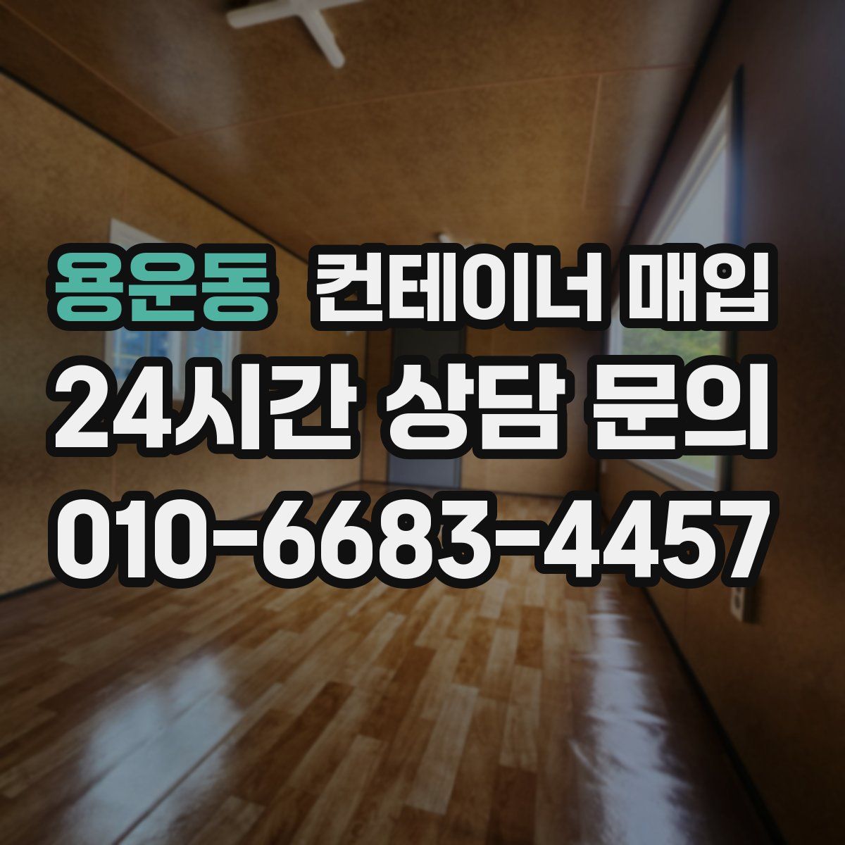 용운동 컨테이너 매입