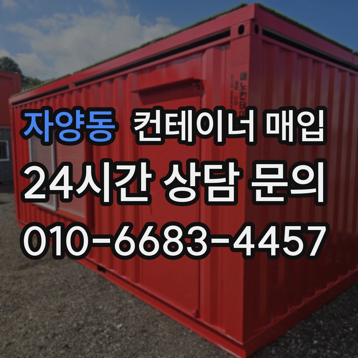 자양동 컨테이너 매입