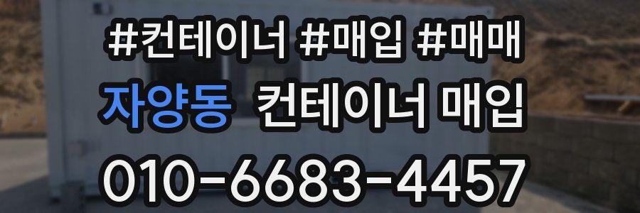 자양동 컨테이너 매입
