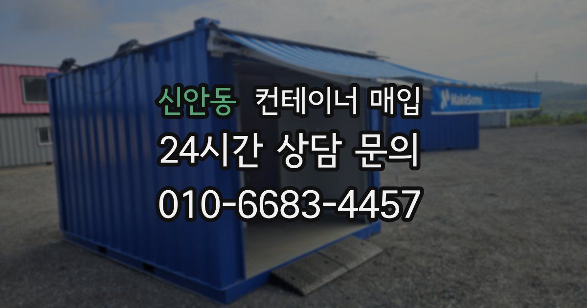 신안동 컨테이너 매입