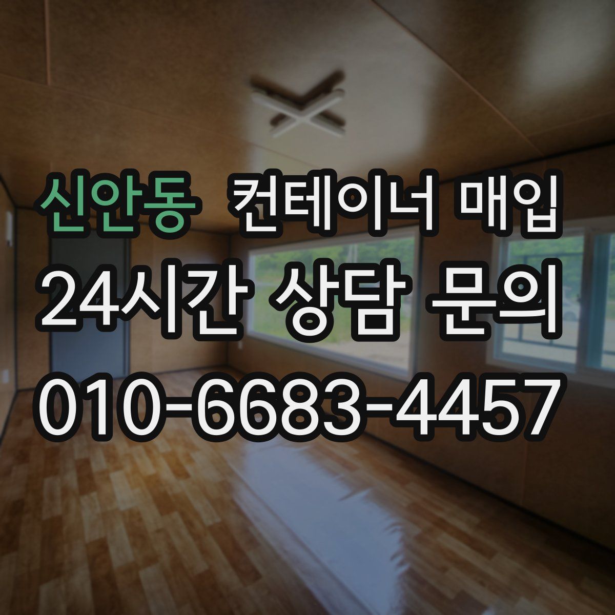 신안동 컨테이너 매입