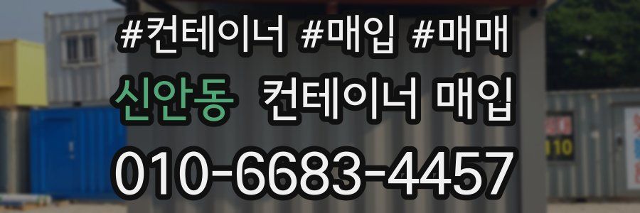 신안동 컨테이너 매입